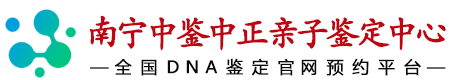 中鉴中正南宁亲子鉴定中心